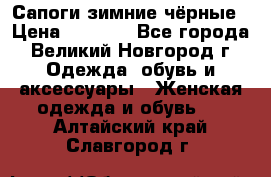 Сапоги зимние чёрные › Цена ­ 3 000 - Все города, Великий Новгород г. Одежда, обувь и аксессуары » Женская одежда и обувь   . Алтайский край,Славгород г.